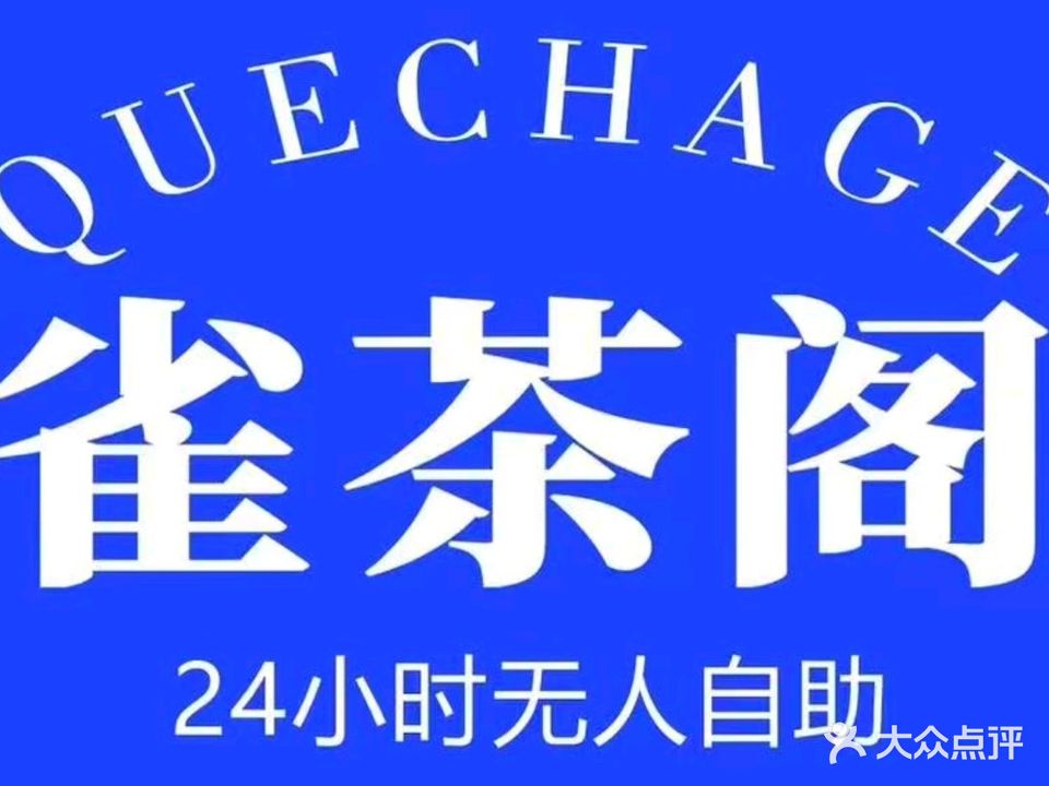 雀茶阁24小时无人自助茶室(牛场坝路店)