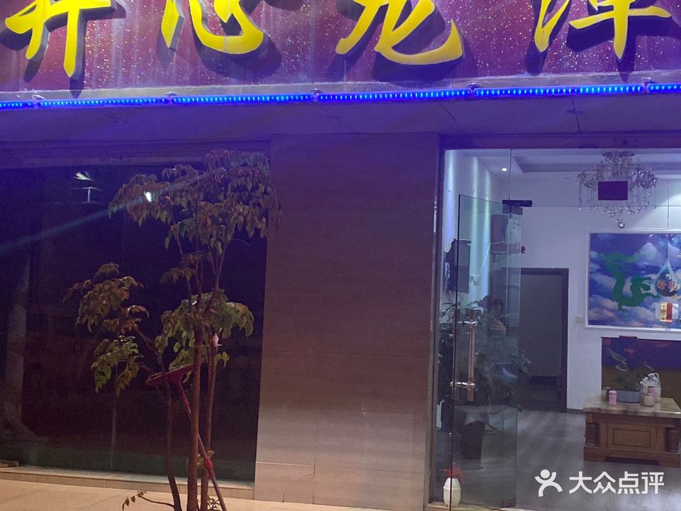 开心龙潭(安盛街店)