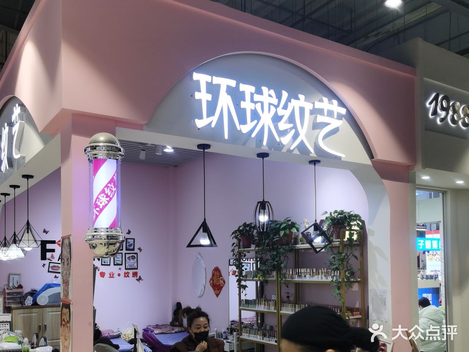 环球纹艺(中东新生活购物乐园店)