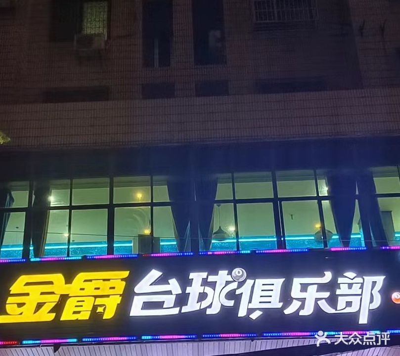金爵台球俱乐部