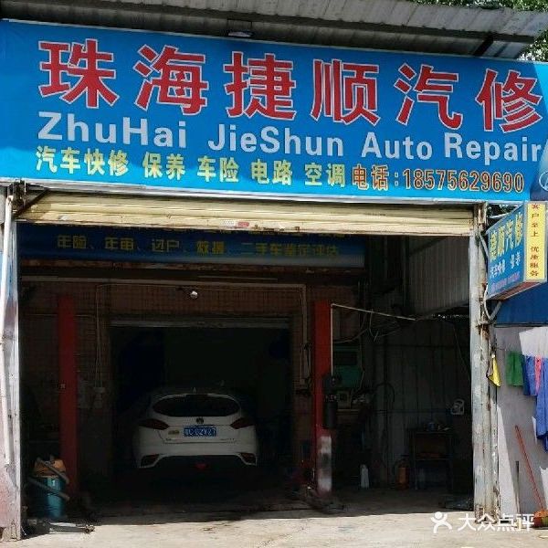 捷顺汽修服务店