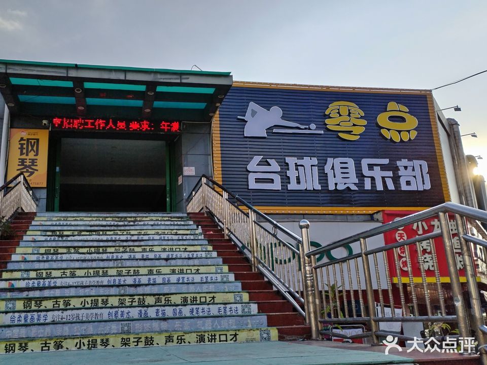 零点台球俱乐部