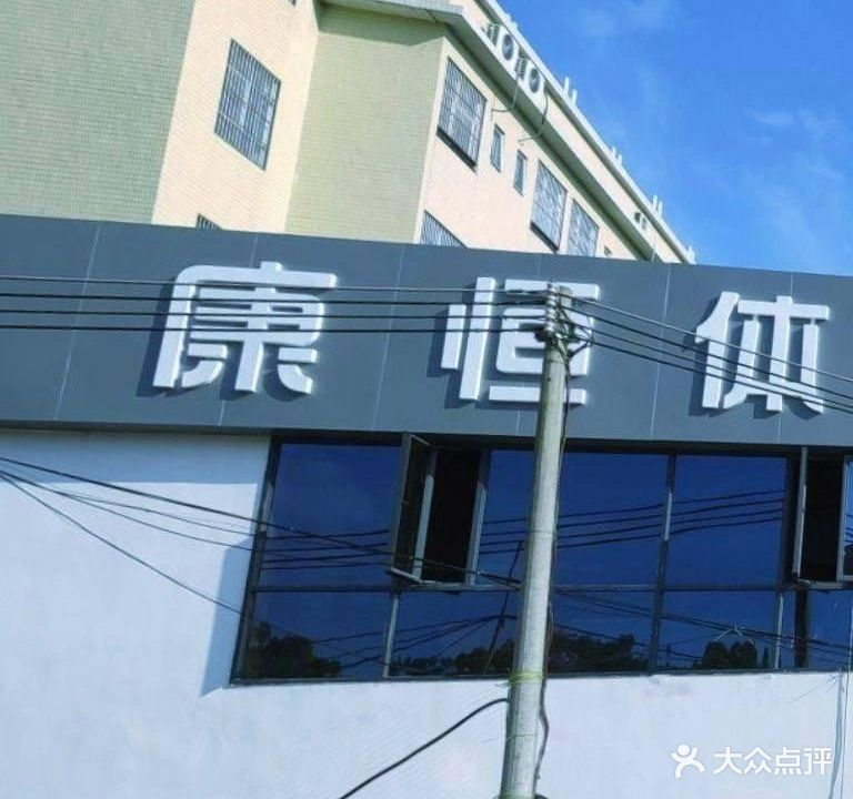 康恒体育教练馆