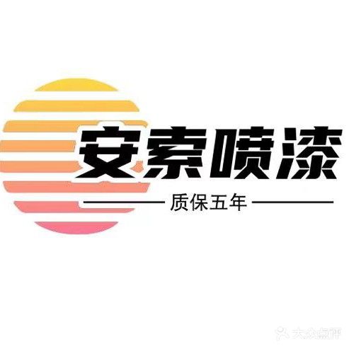 佛山市安索汽车服务有限公司