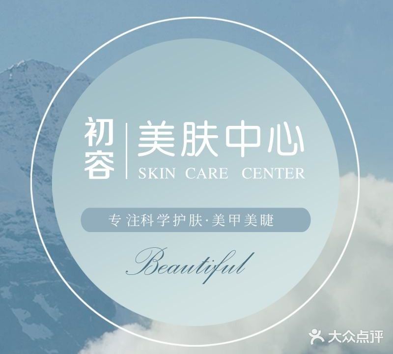 禾壹净·初容美肤中心