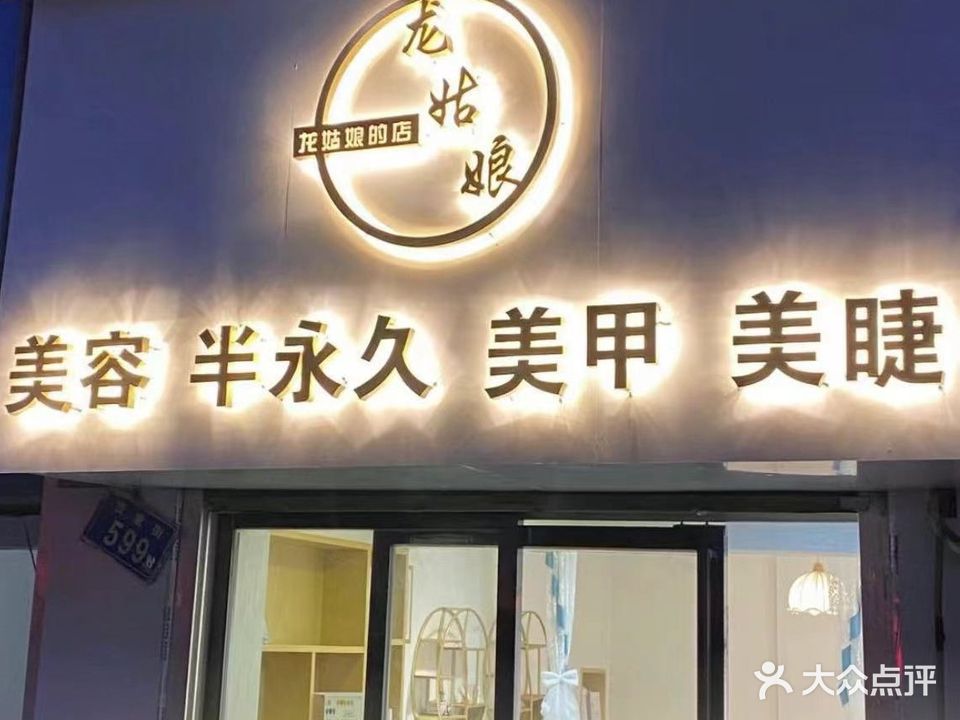 龙姑娘的店
