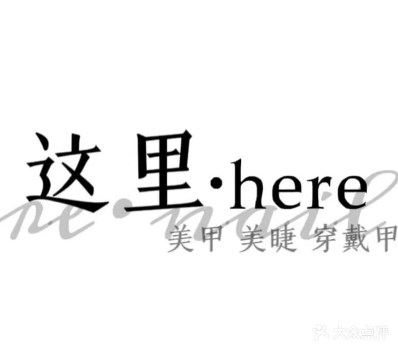 这粒·Here美甲·美睫·穿戴甲