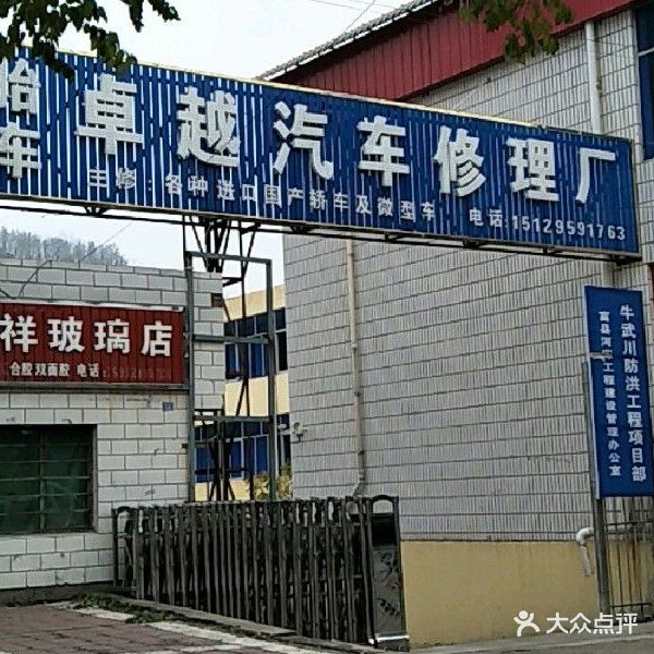 卓越汽车维修