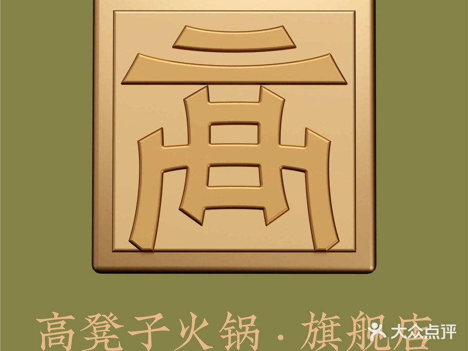 高凳子火锅旗舰店(旗舰店)