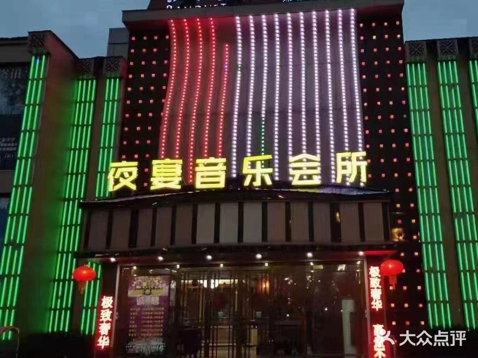 夜宴音乐会所(衡山路店)