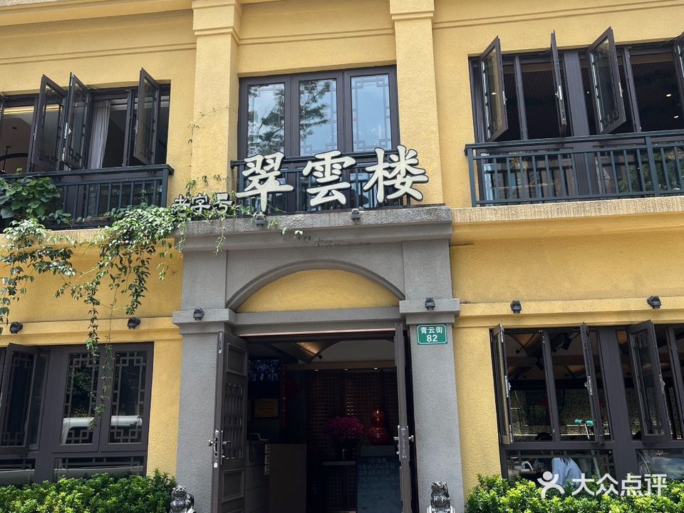 老字号翠云楼餐厅