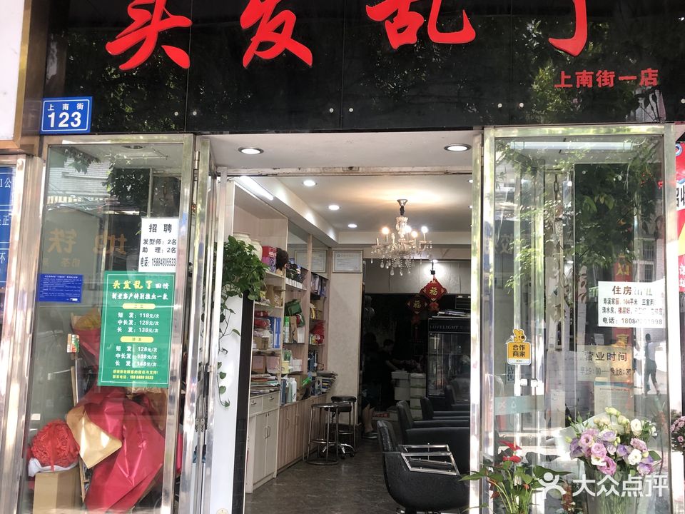 头发乱了(上南街店)