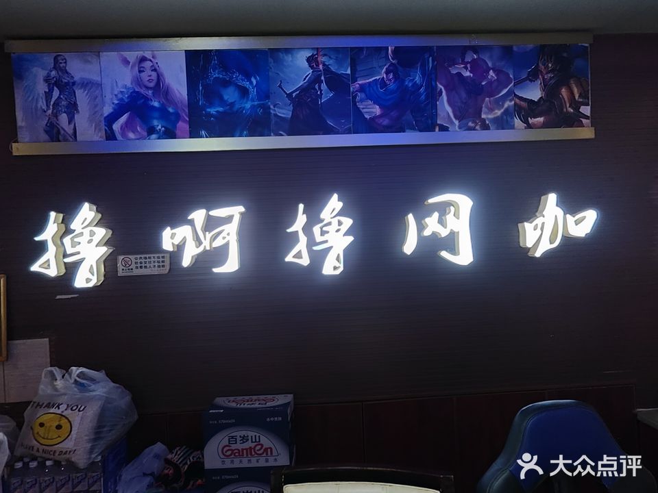 撸啊撸网咖(解放路店)