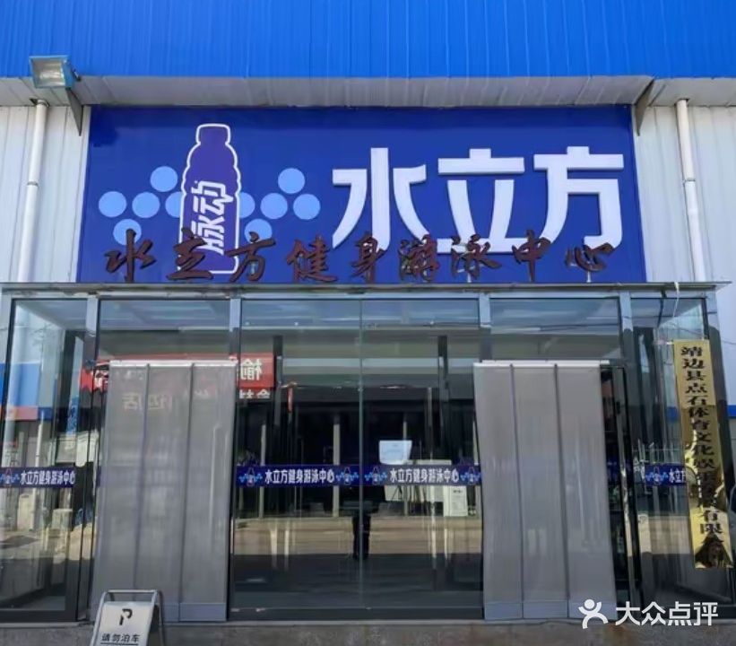 水立方健身游泳中心