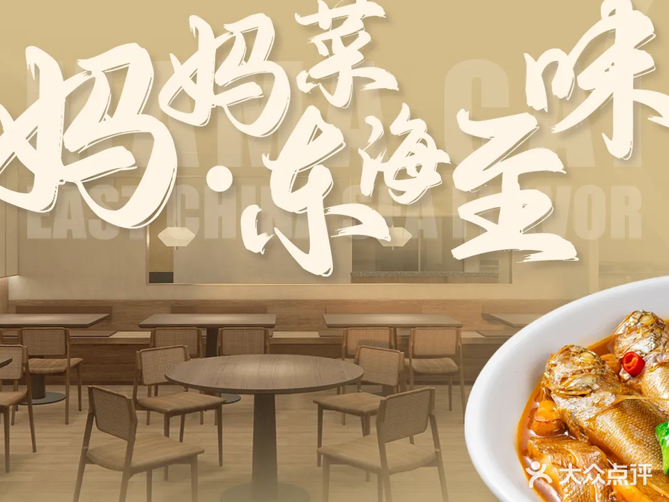 妈妈菜(嘉善银泰店)