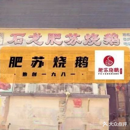 石龙肥苏烧鹅(常平店)