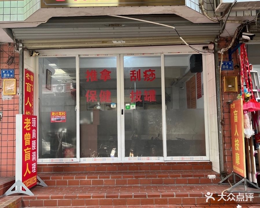老曾盲人颈肩腰调理