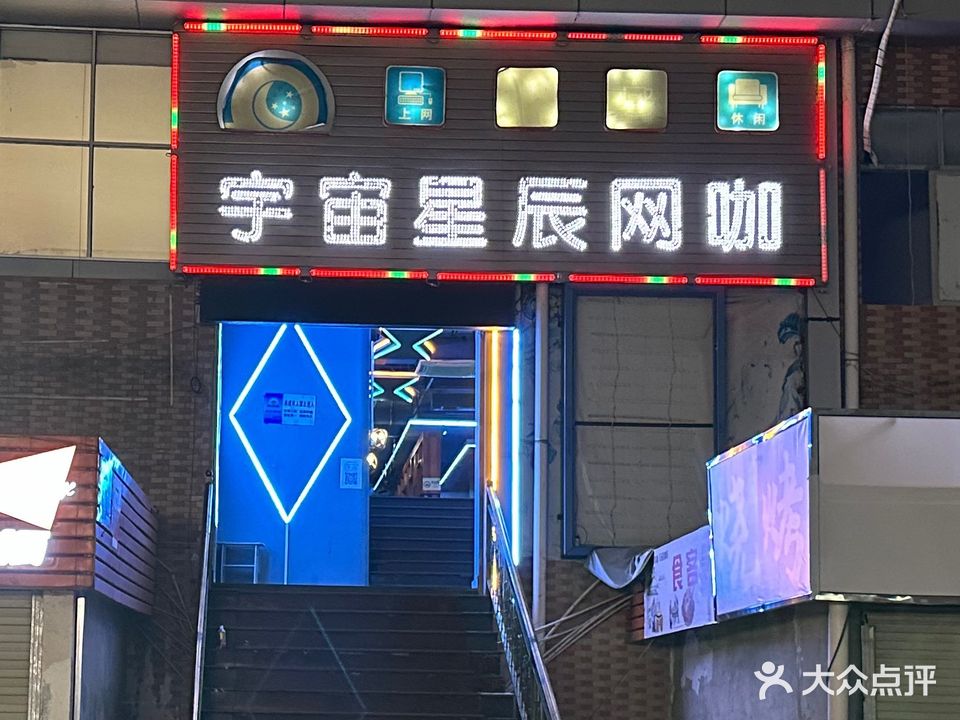 宇宙星辰网咖