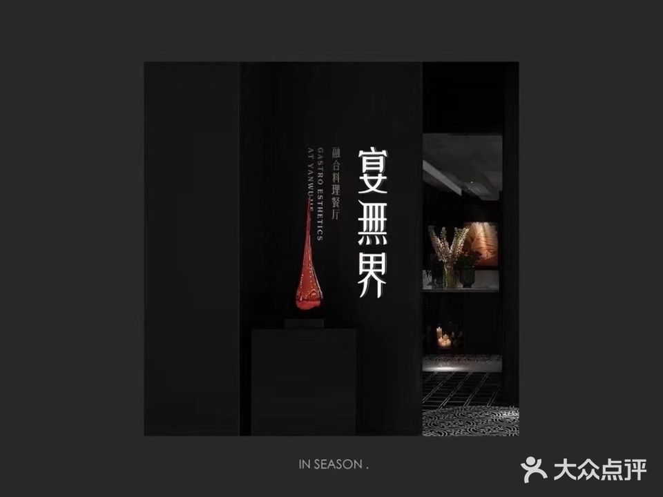 宴无界·创意菜餐厅(银泰百货湖州东吴店)