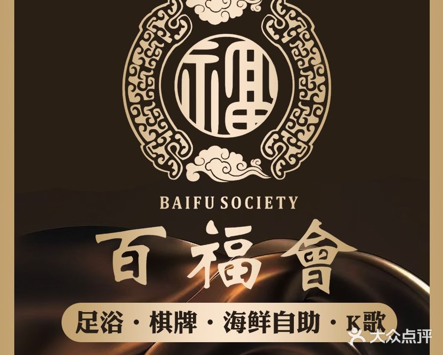 百福会