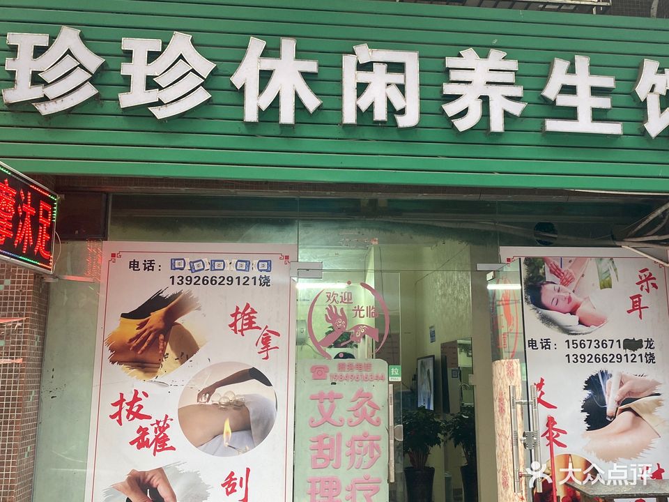 珍珍休闲养生馆