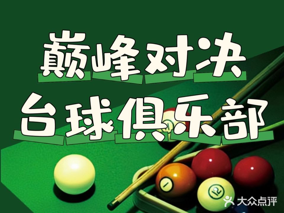 巅峰对决·台球俱乐部