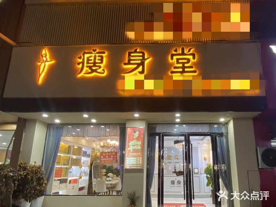 瘦身堂(利辛總代理)