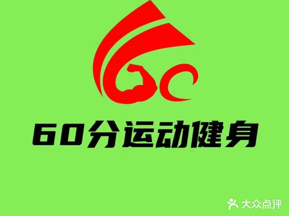 60分运动健身(深圳宝安润科华府店)