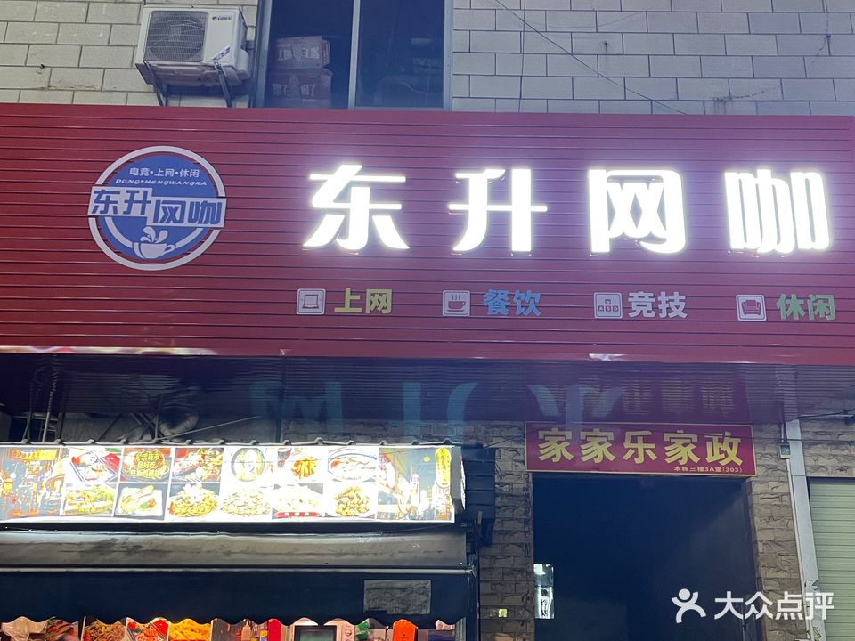 东升网吧(元新路店)