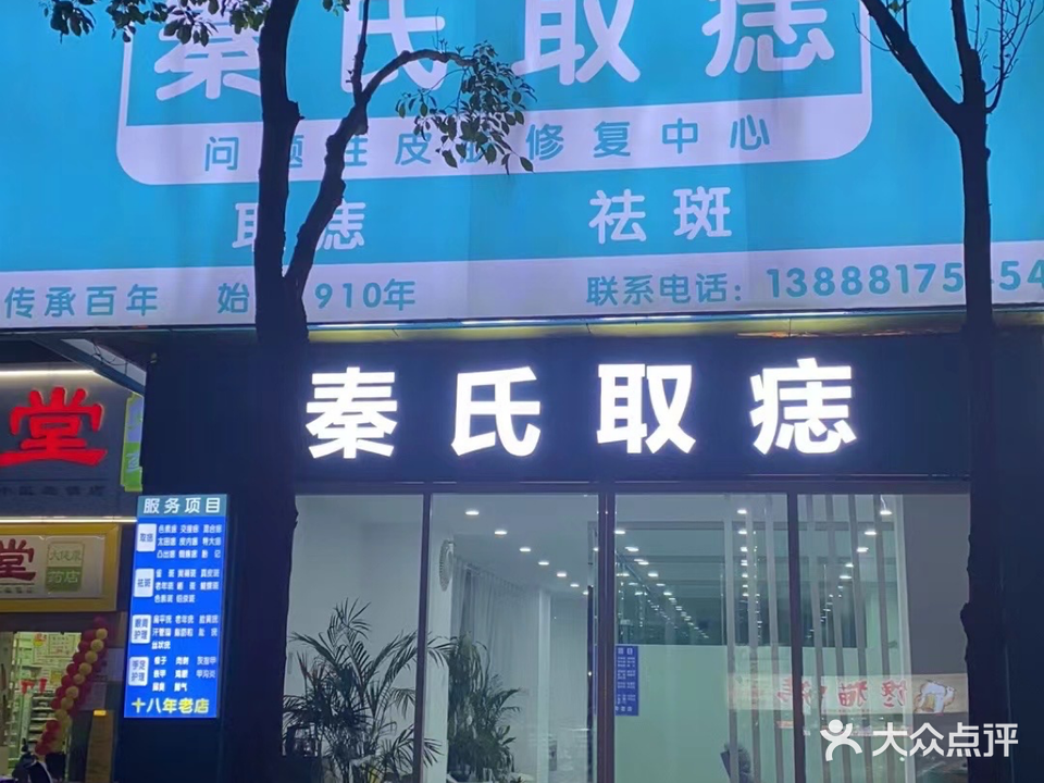秦氏取痣(近华浦路店)