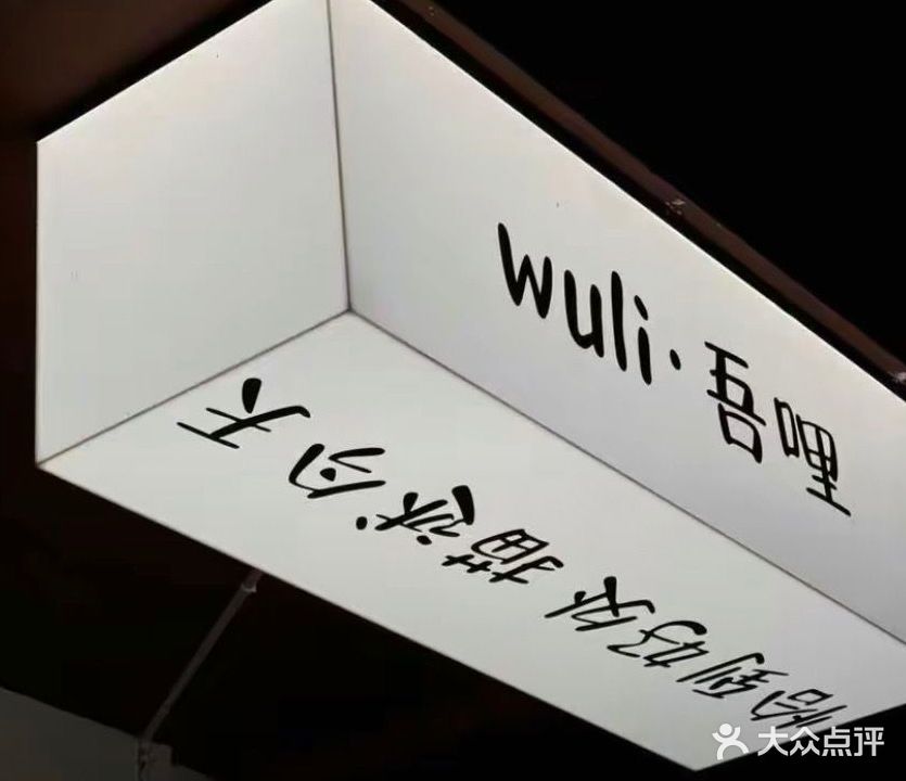 wuli·吾哩(富春路店)