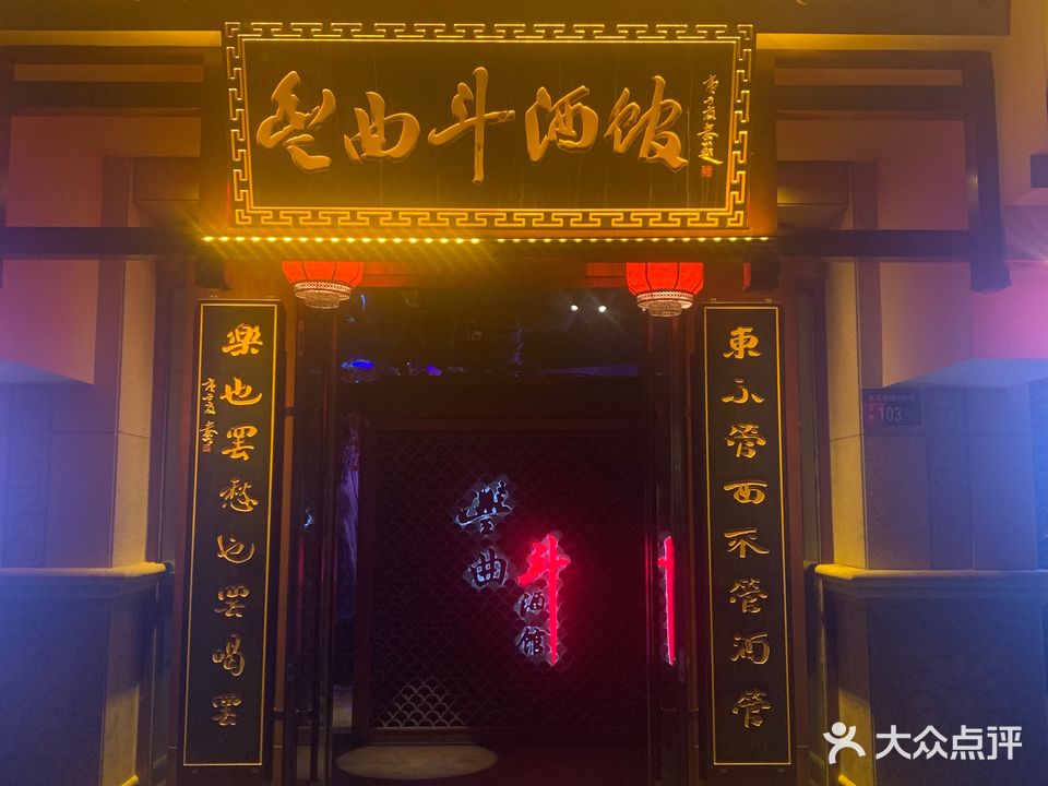 丰曲斗酒馆(敦煌小镇店)