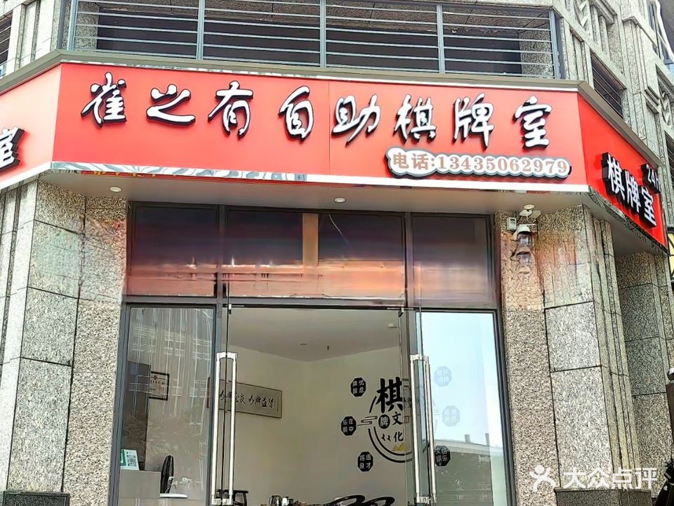 雀之有自助棋牌室