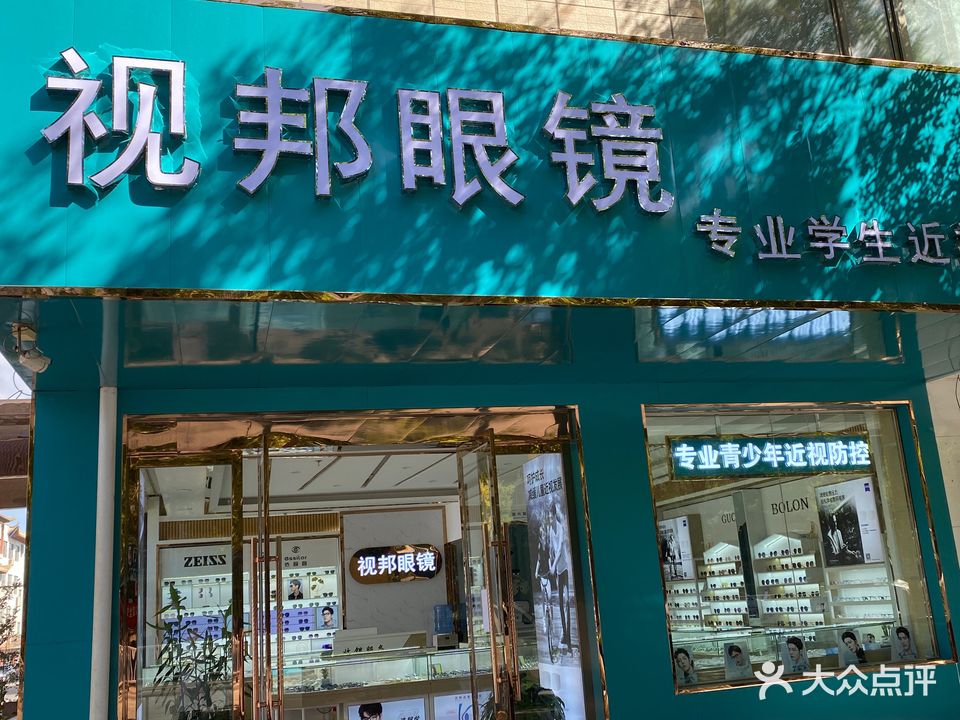 视邦眼镜文庙店