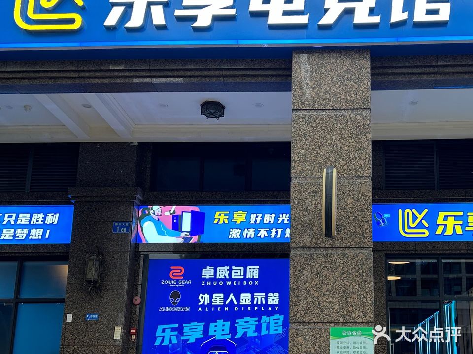 乐享电竞馆(祈福商业广场店)