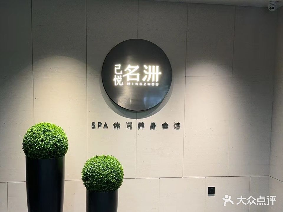 已悦名洲·SPA休闲养生会馆