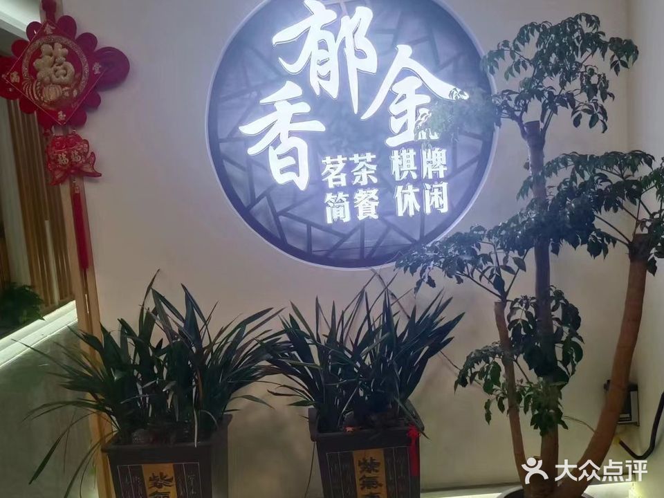 郁金香茶餐厅
