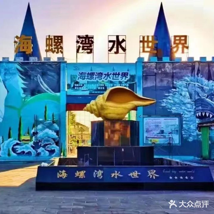 海螺湾水世界
