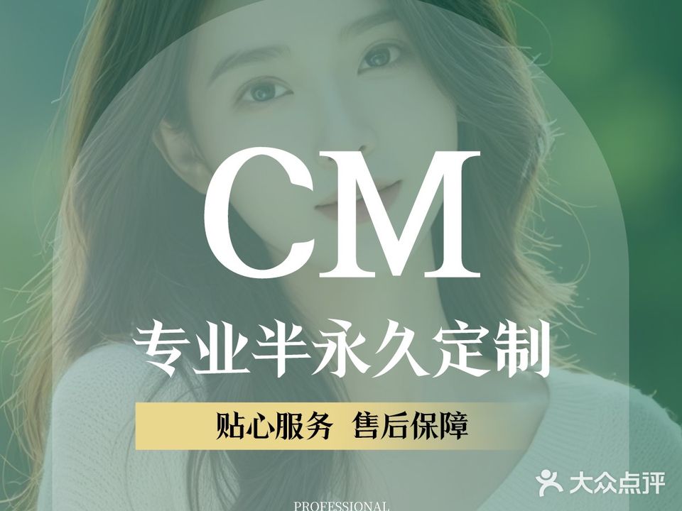 CM国际·半永久纹眉纹绣连锁(金中环店)