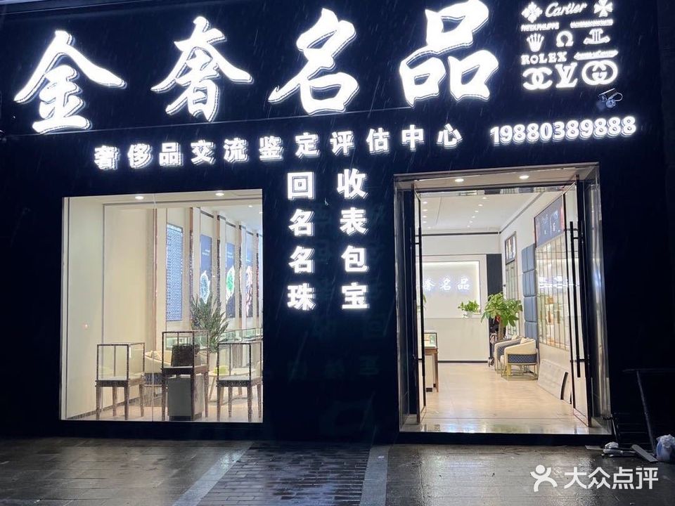 金奢名品回收手表名包黄金