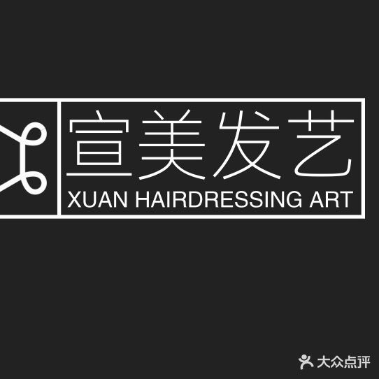 宣理发艺(金宇豪庭店)