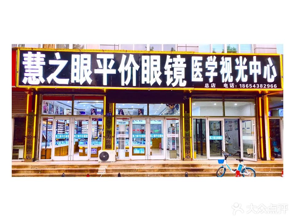 慧之眼平价眼镜(总店)