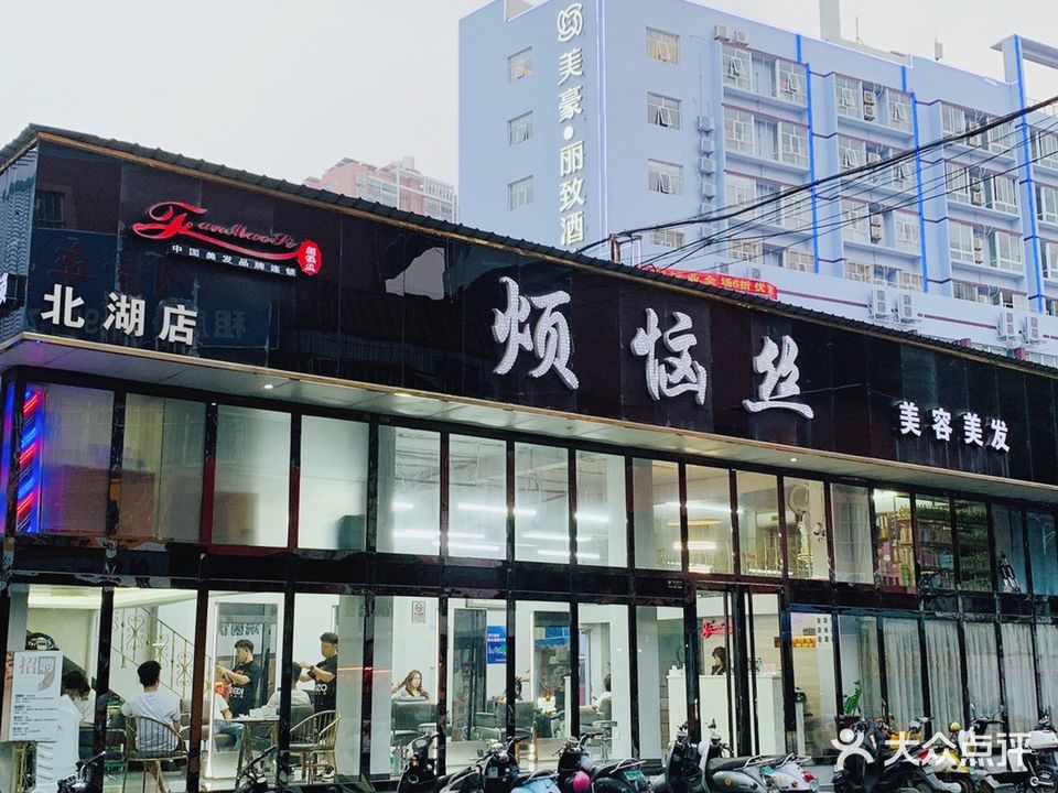 烦恼丝美容美发(四分店)