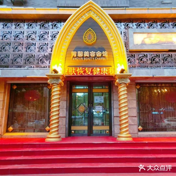 芳馨美容SPA会馆(西柳店)