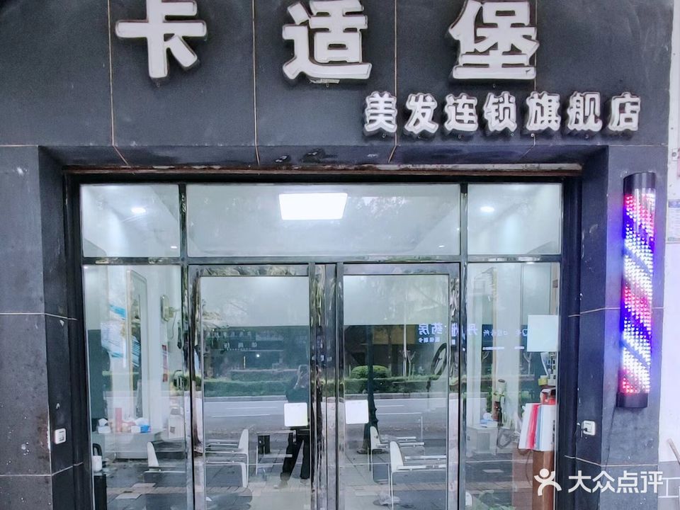 卡适堡美发(七星店)