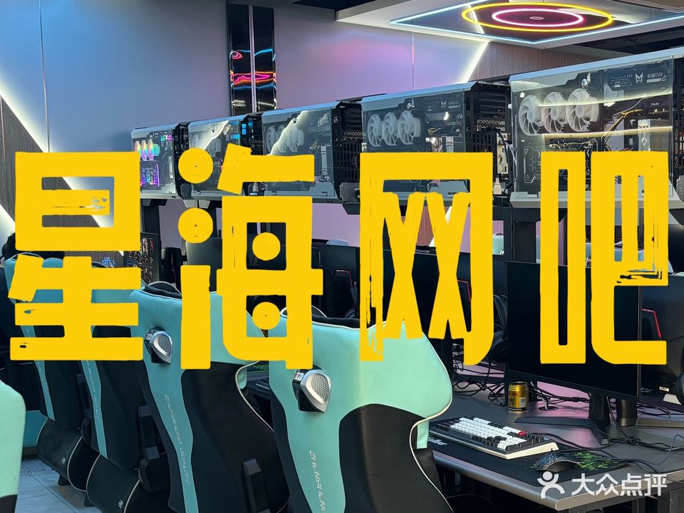 星海网吧(星海商业广场西北)