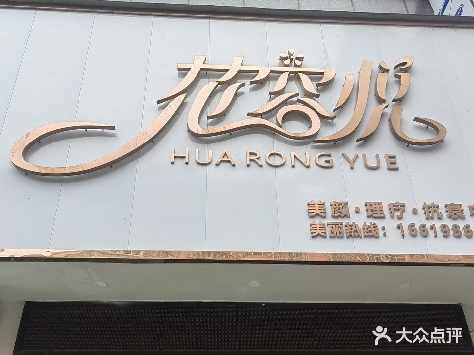 花容悦(财富大公馆店)