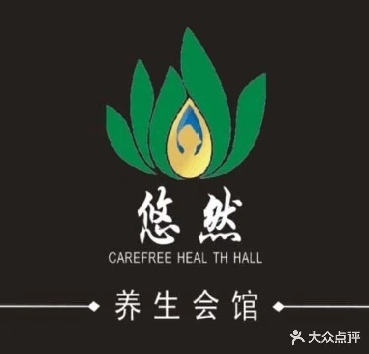 悠然养生会馆