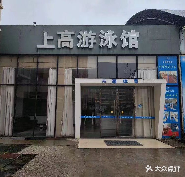 上高游泳馆(从简体育)