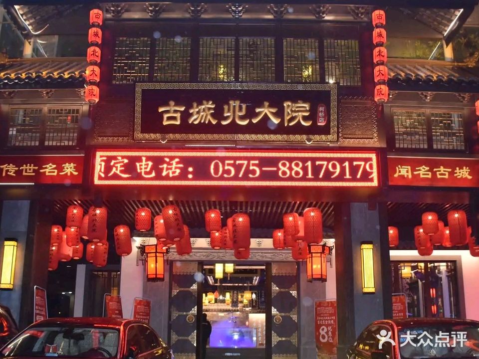古城北大院·江浙绍兴菜(柯桥万达店)